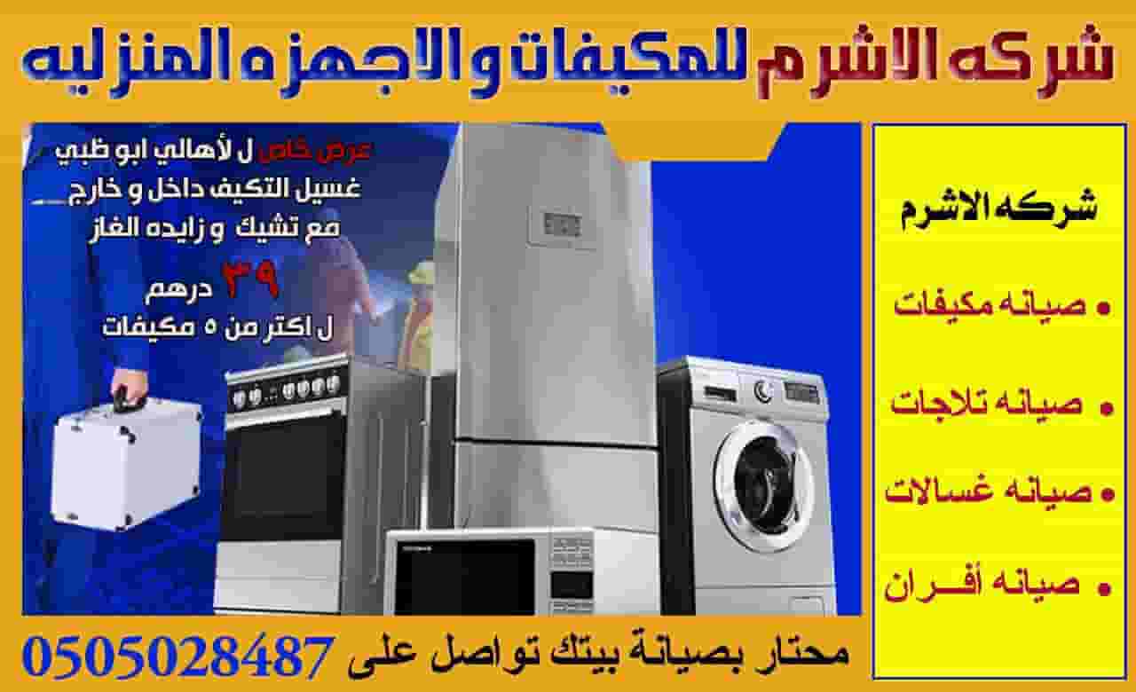 Al Ashram Air Conditioning Maintenance Company
