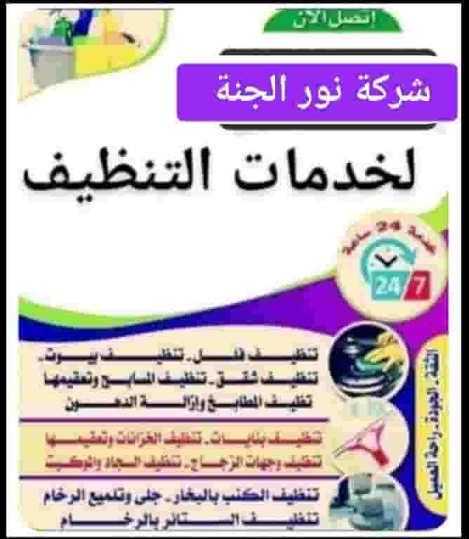 Noor Al Janah Cleaning and Sterilization Company