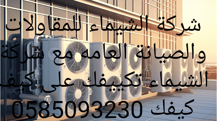 Al Shaimaa General Maintenance Company for Air Conditioners 