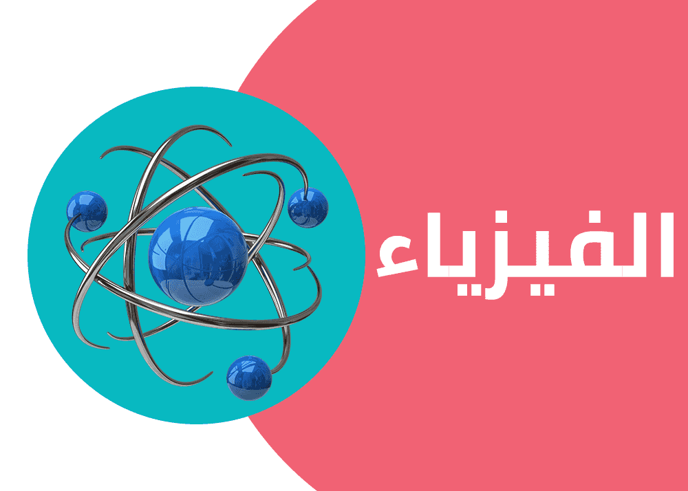 Jordanian physics teacher
