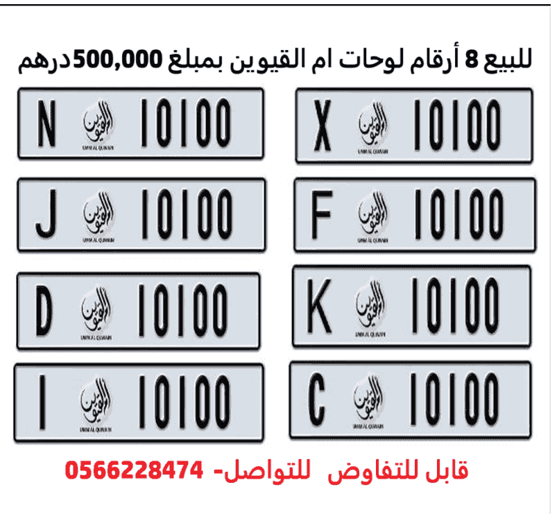 Umm Al Quwain license plate numbers for sale 