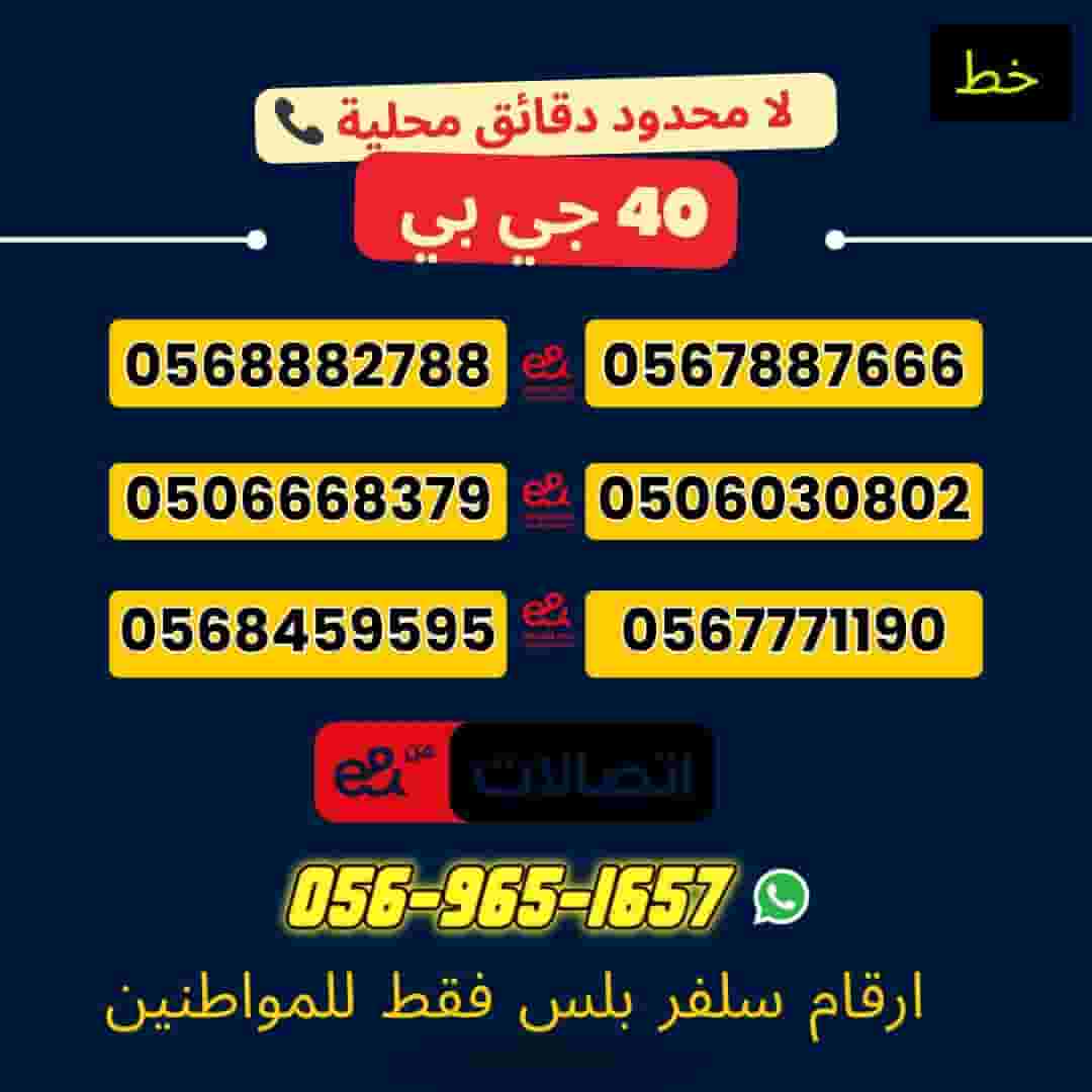 Book your special number from Etisalat with the package